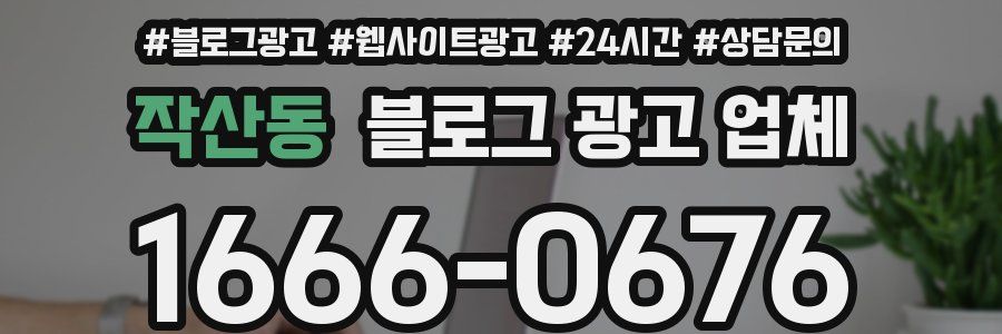 작산동 블로그 광고 업체