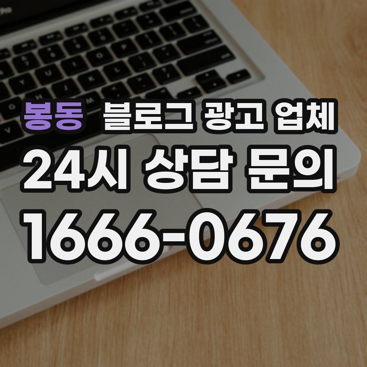 봉동 블로그 광고 업체