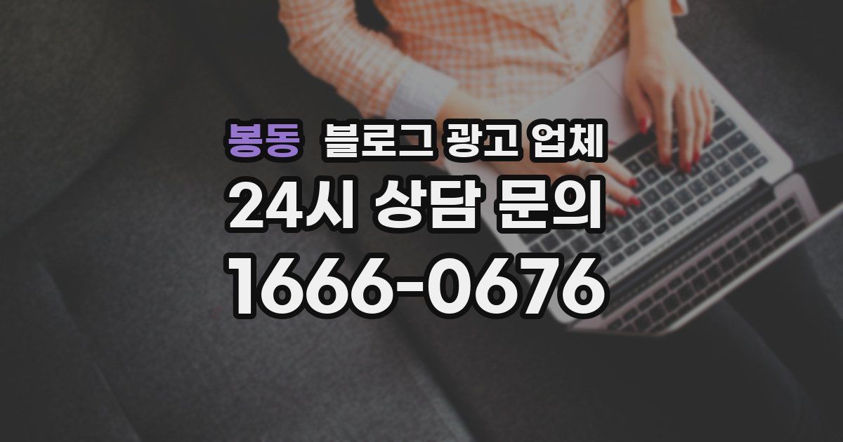 봉동 블로그 광고 업체