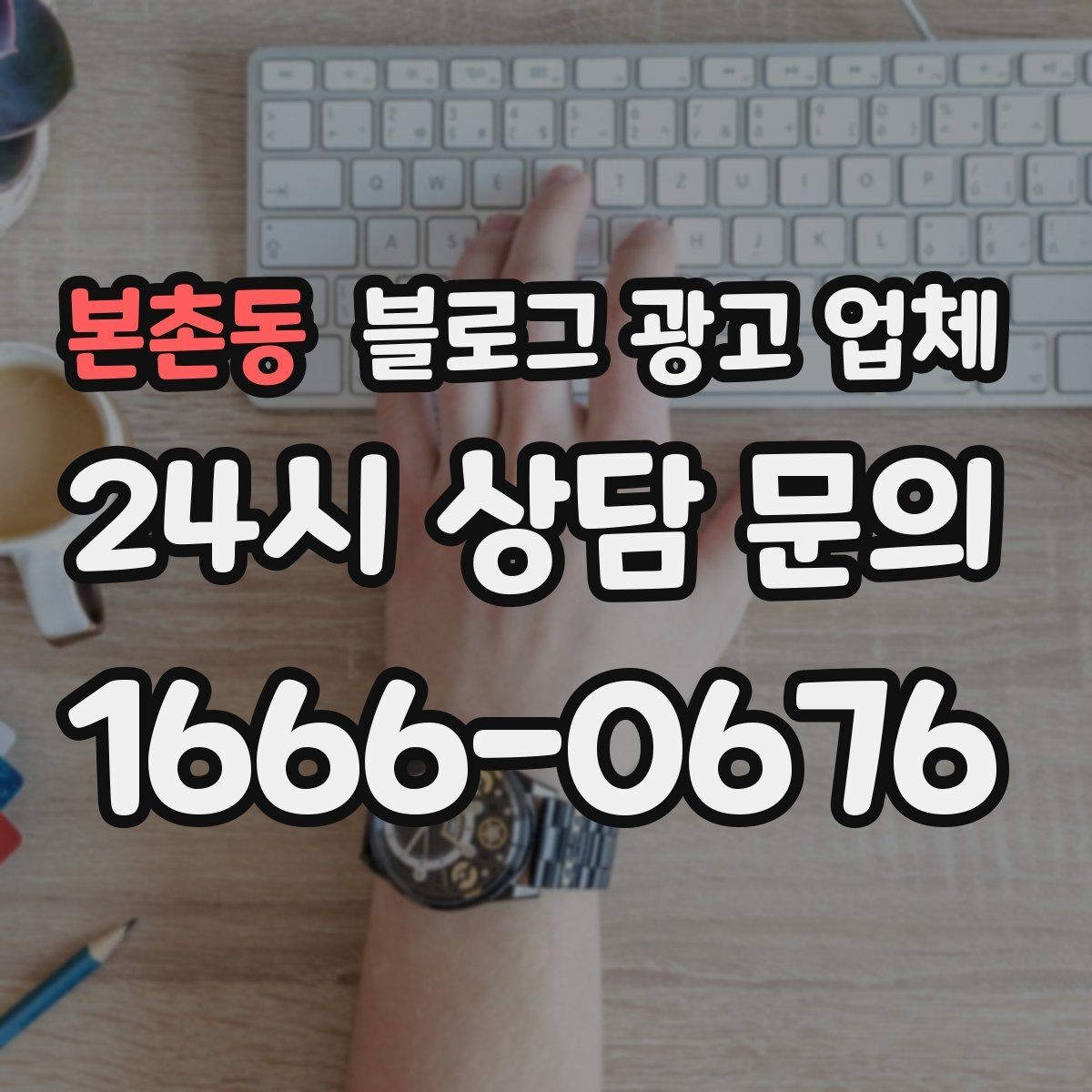 본촌동 블로그 광고 업체 운영 전 확인할 예산 계획