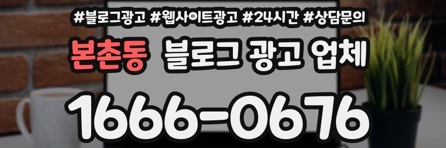 본촌동 블로그 광고 업체