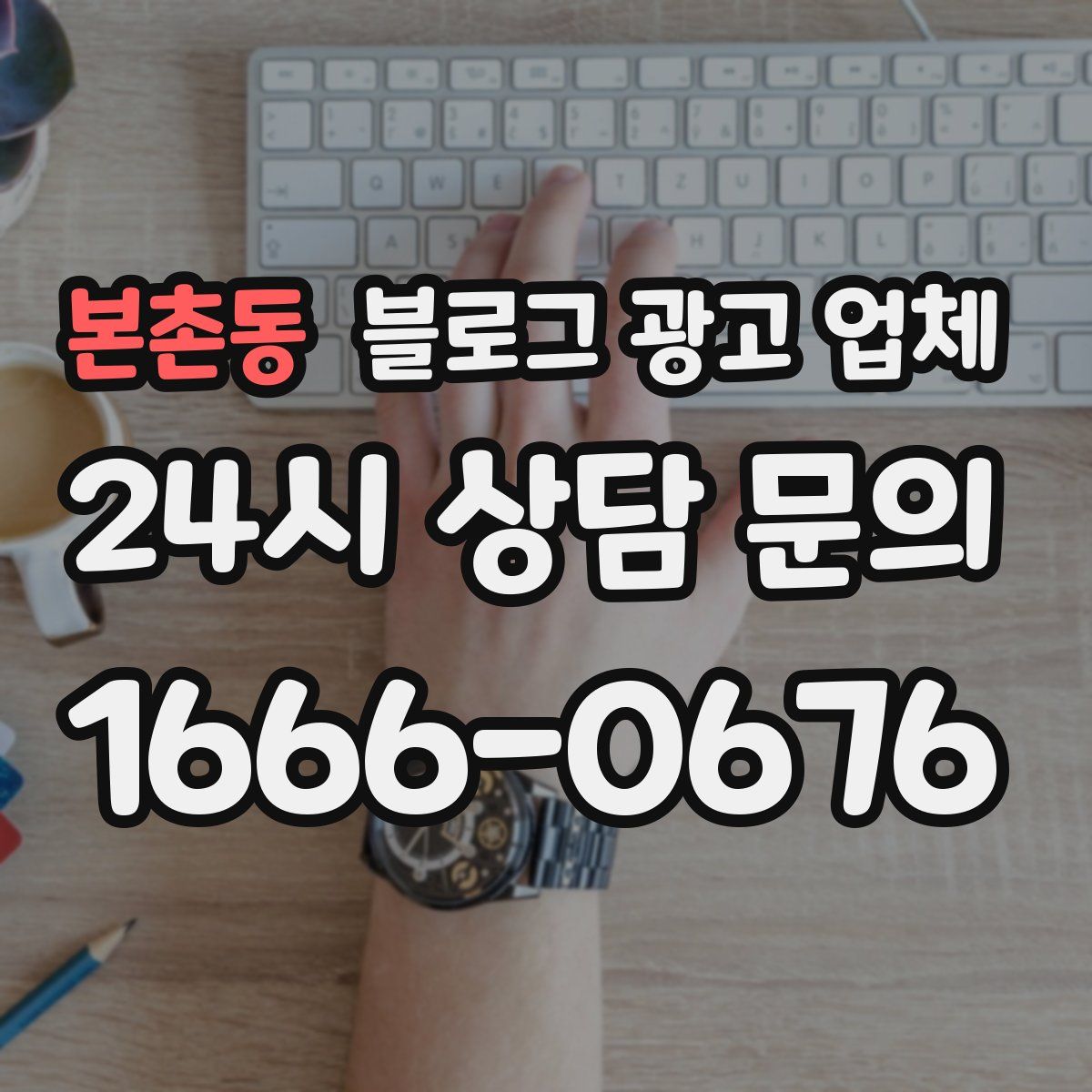 본촌동 블로그 광고 업체