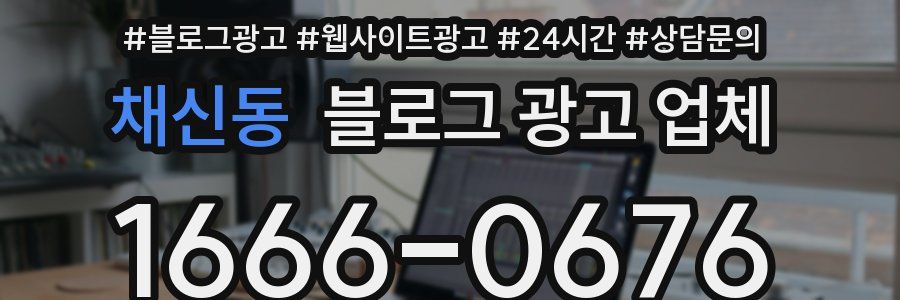 채신동 블로그 광고 업체