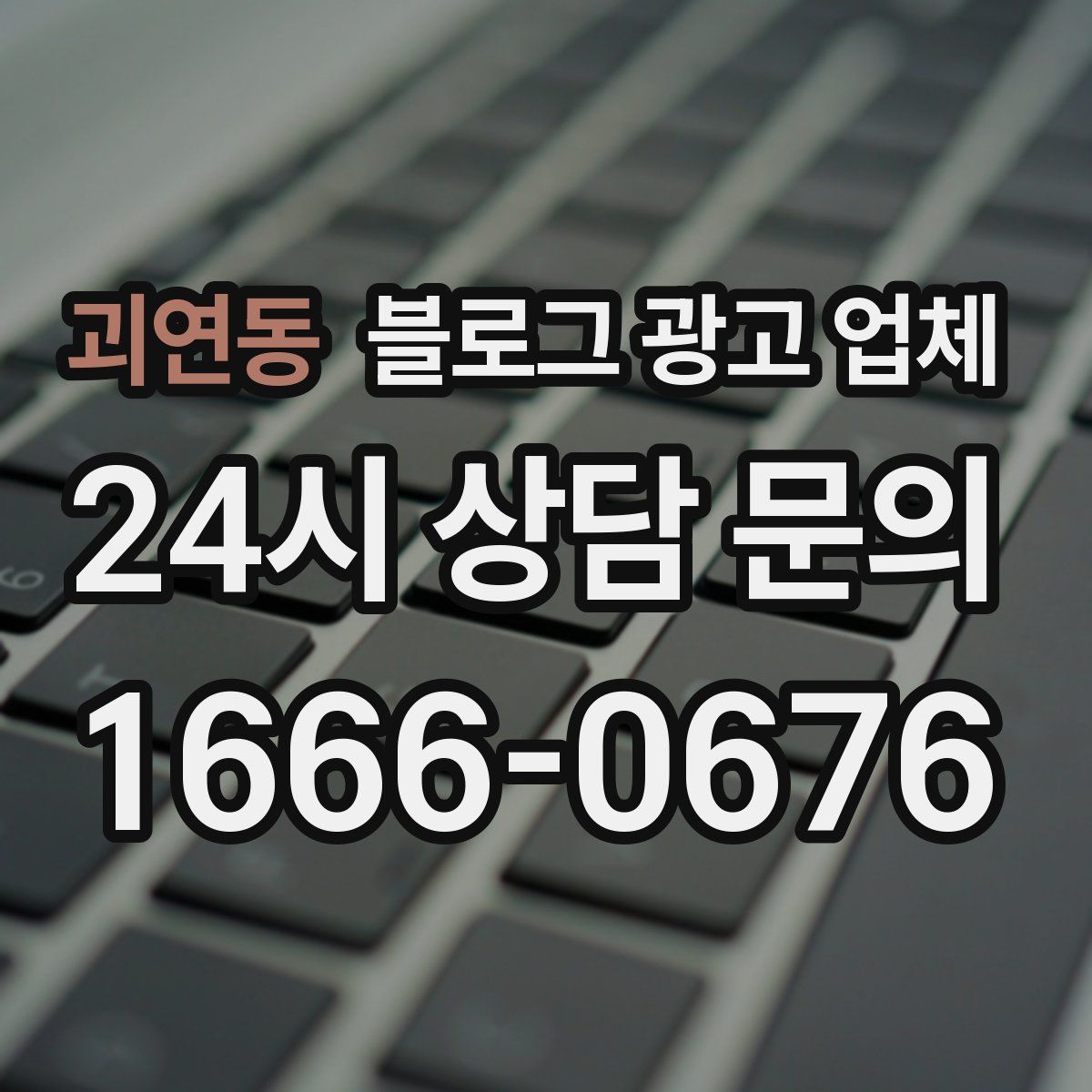 괴연동 블로그 광고 업체
