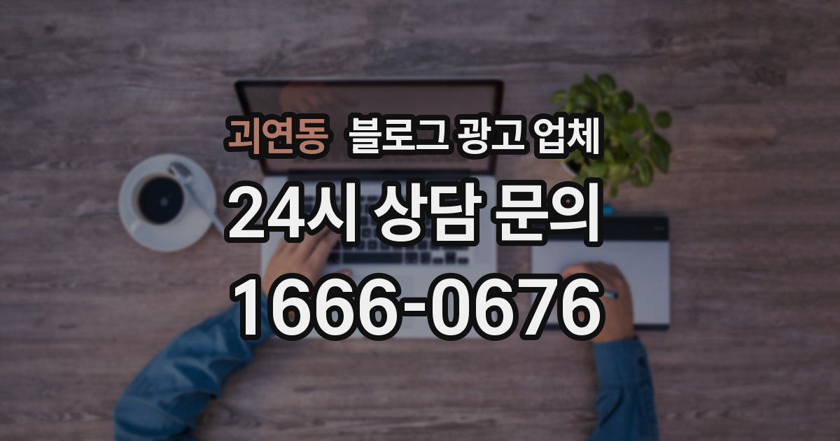 괴연동 블로그 광고 업체