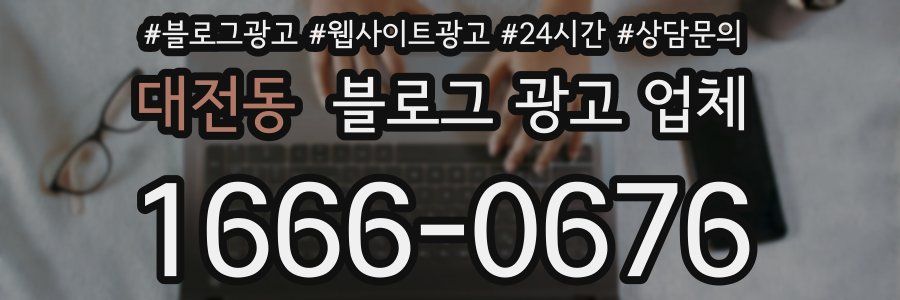대전동 블로그 광고 업체