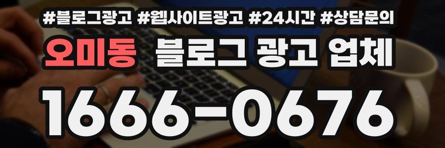 오미동 블로그 광고 업체