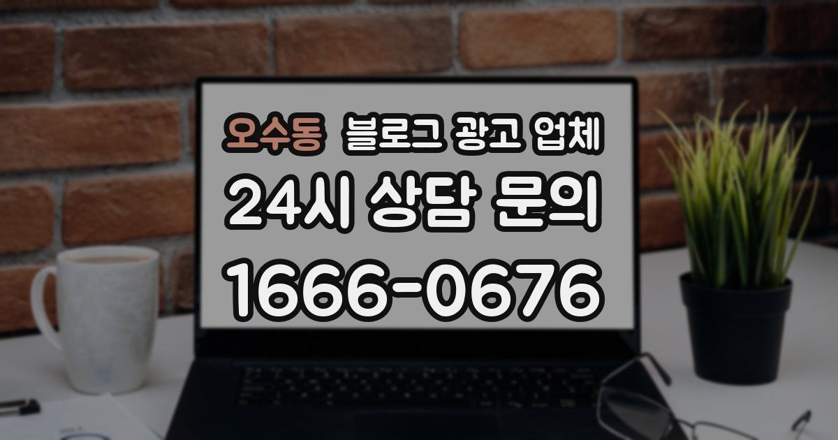 오수동 블로그 광고 업체