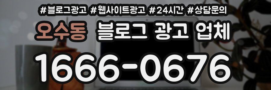 오수동 블로그 광고 업체