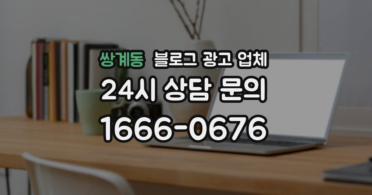 쌍계동 블로그 광고 업체