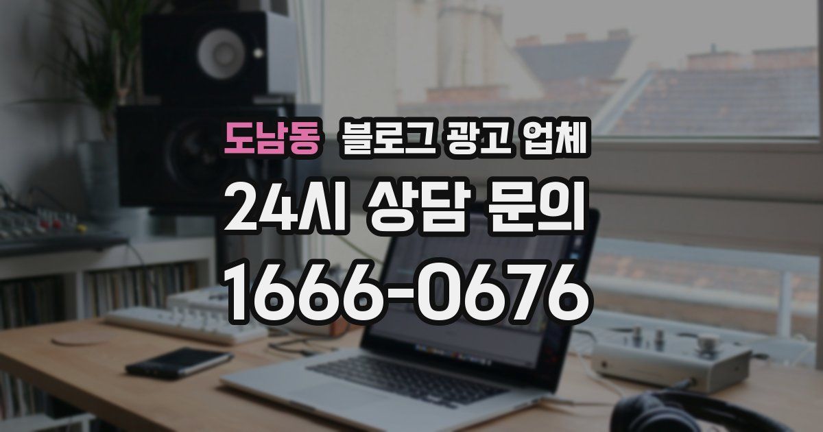 도남동 블로그 광고 업체