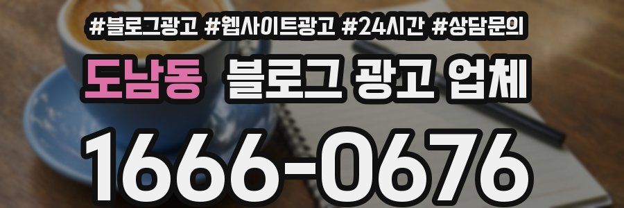 도남동 블로그 광고 업체