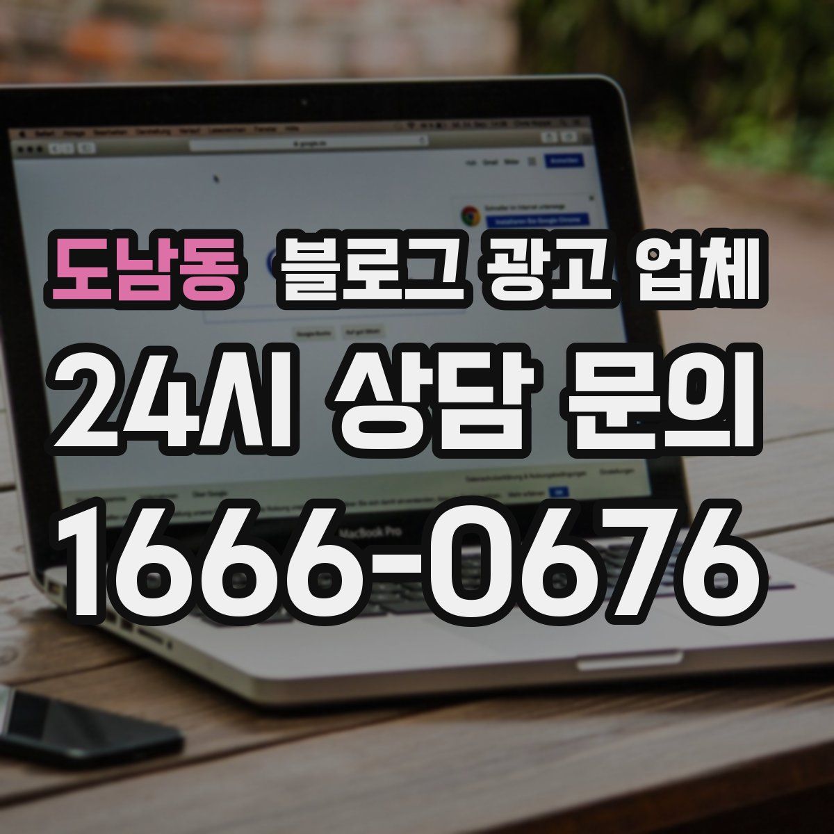 도남동 블로그 광고 업체