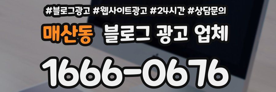 매산동 블로그 광고 업체