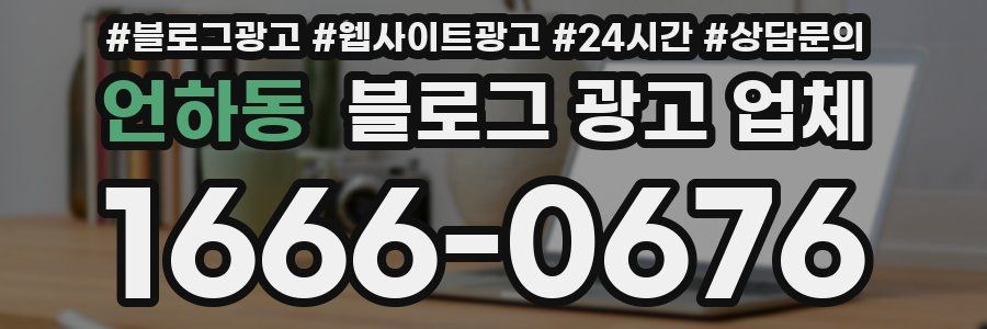 언하동 블로그 광고 업체