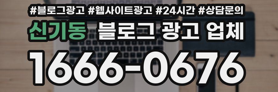 신기동 블로그 광고 업체