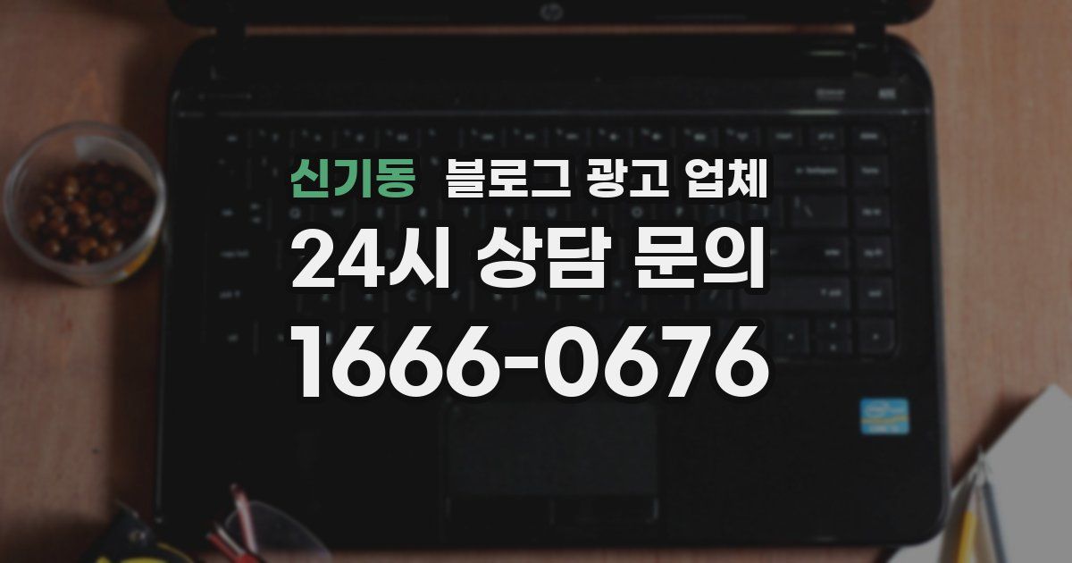 신기동 블로그 광고 업체