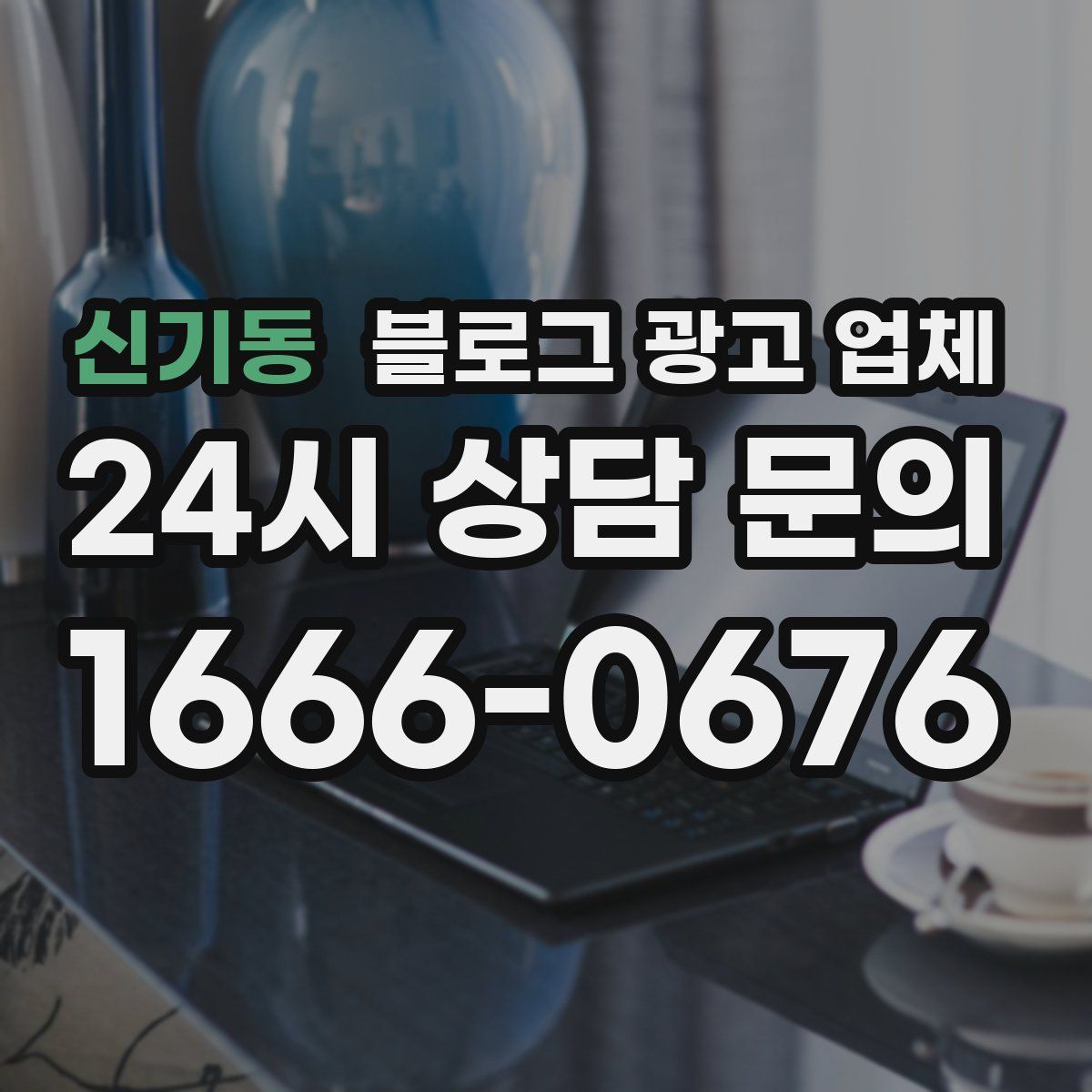 신기동 블로그 광고 업체