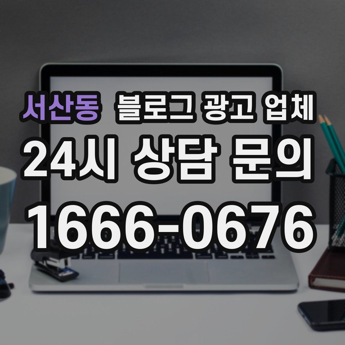 서산동 블로그 광고 업체