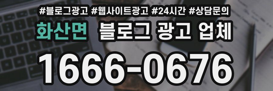 화산면 블로그 광고 업체