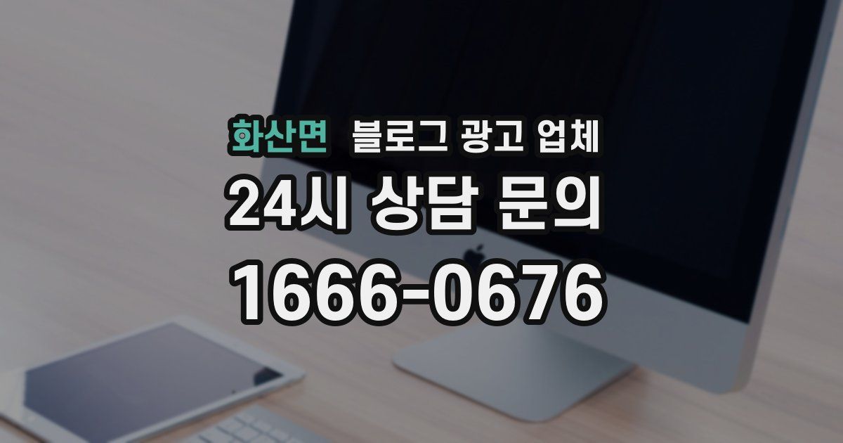 화산면 블로그 광고 업체