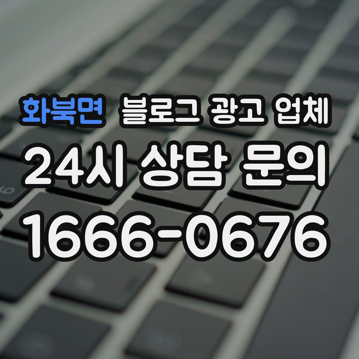 화북면 블로그 광고 업체
