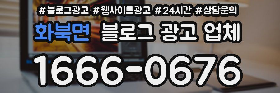화북면 블로그 광고 업체