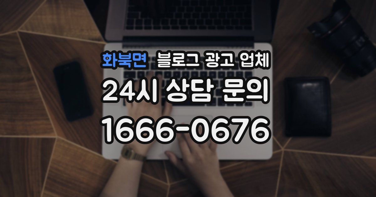 화북면 블로그 광고 업체