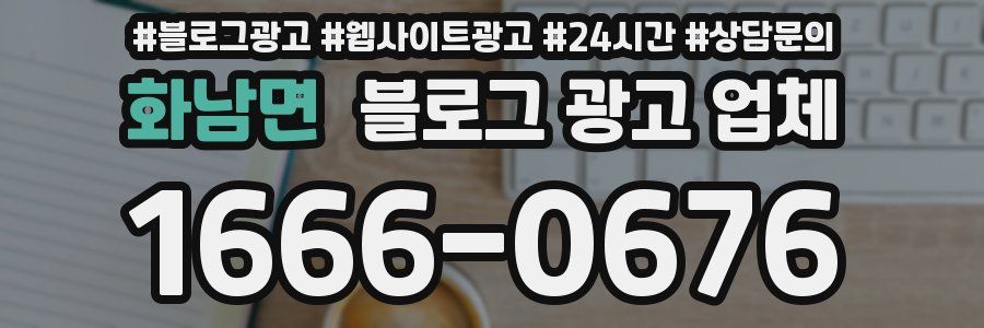 화남면 블로그 광고 업체