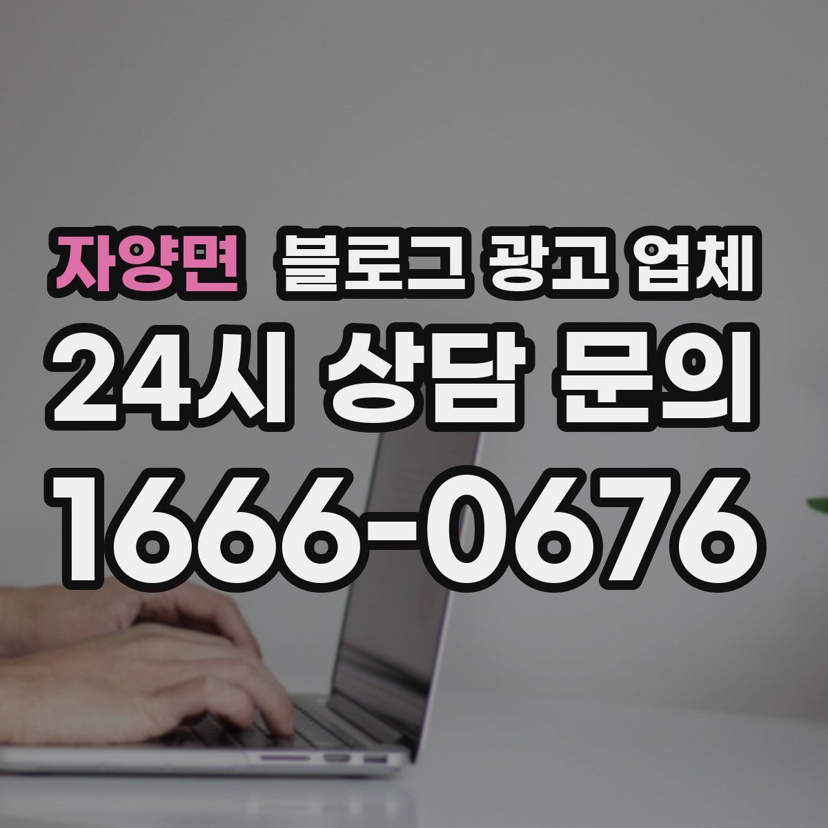 자양면 블로그 광고 업체