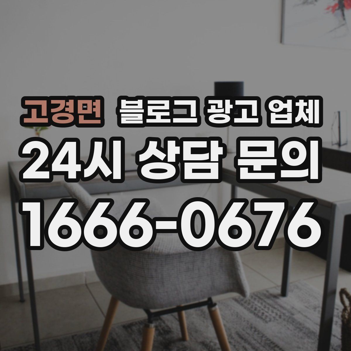 고경면 블로그 광고 업체 진행 전에 정리할 홍보 방향