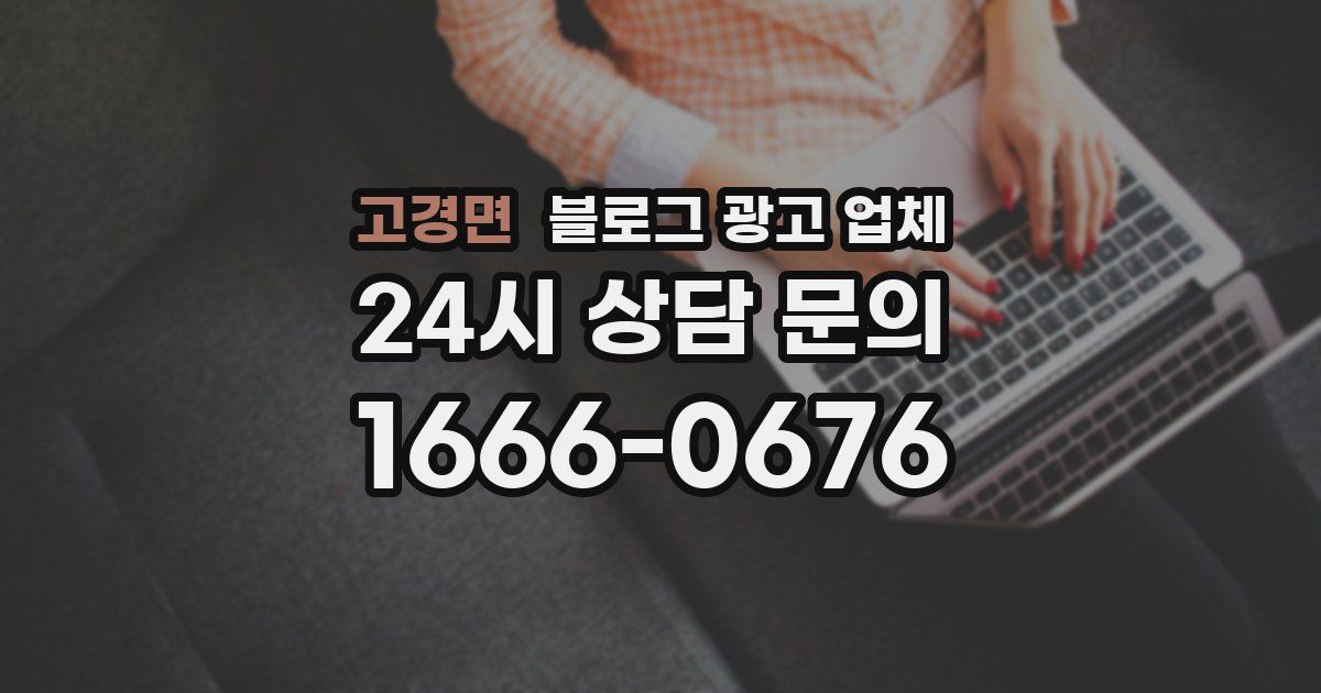 고경면 블로그 광고 업체