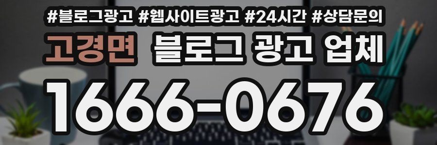 고경면 블로그 광고 업체
