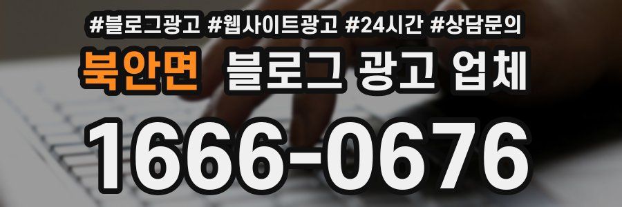 북안면 블로그 광고 업체