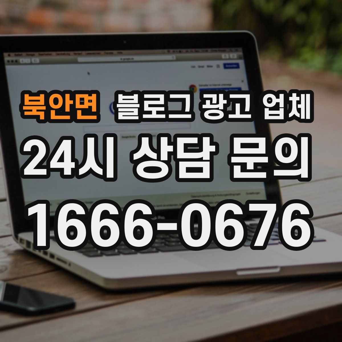 북안면 블로그 광고 업체