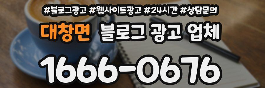 대창면 블로그 광고 업체