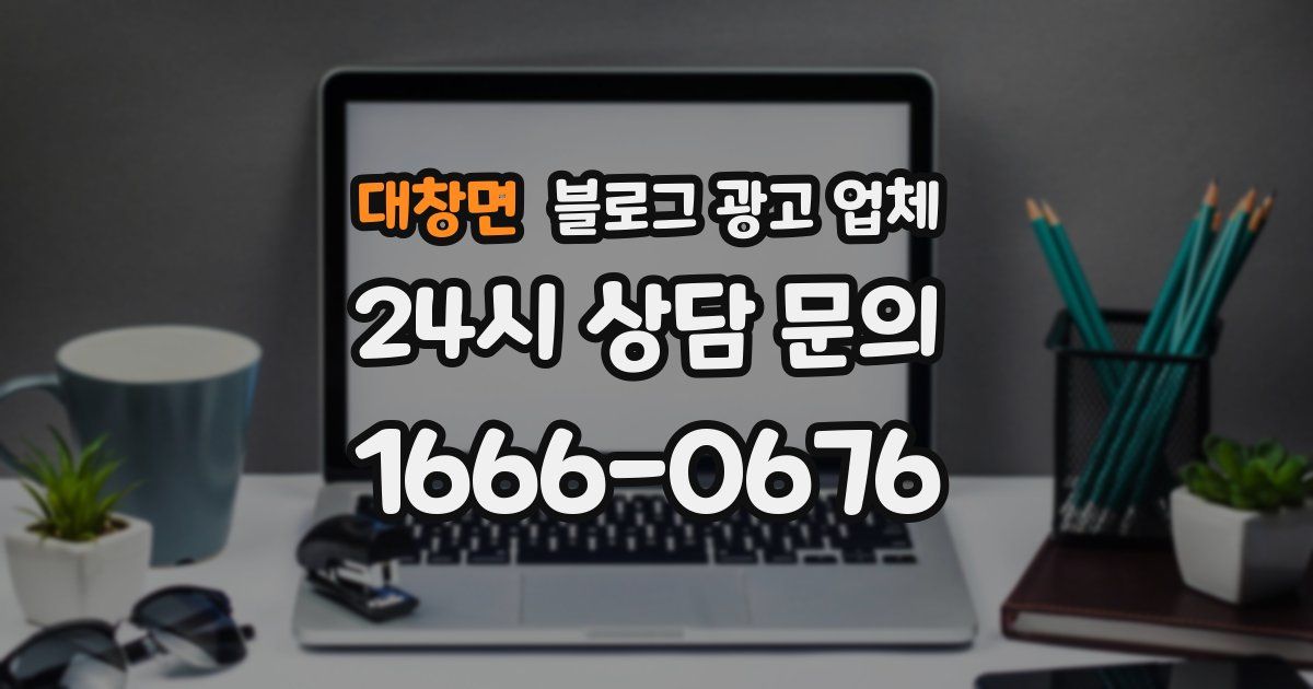 대창면 블로그 광고 업체