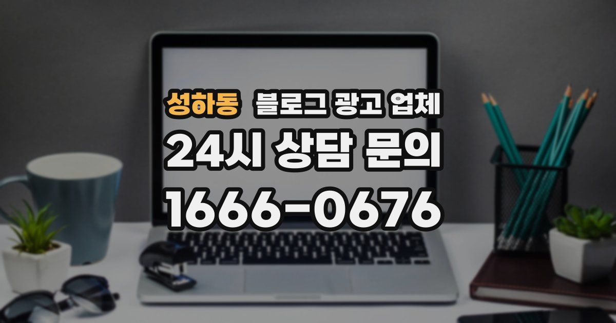 성하동 블로그 광고 업체