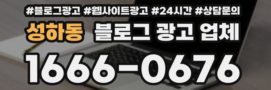 성하동 블로그 광고 업체