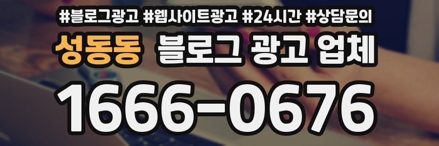성동동 블로그 광고 업체