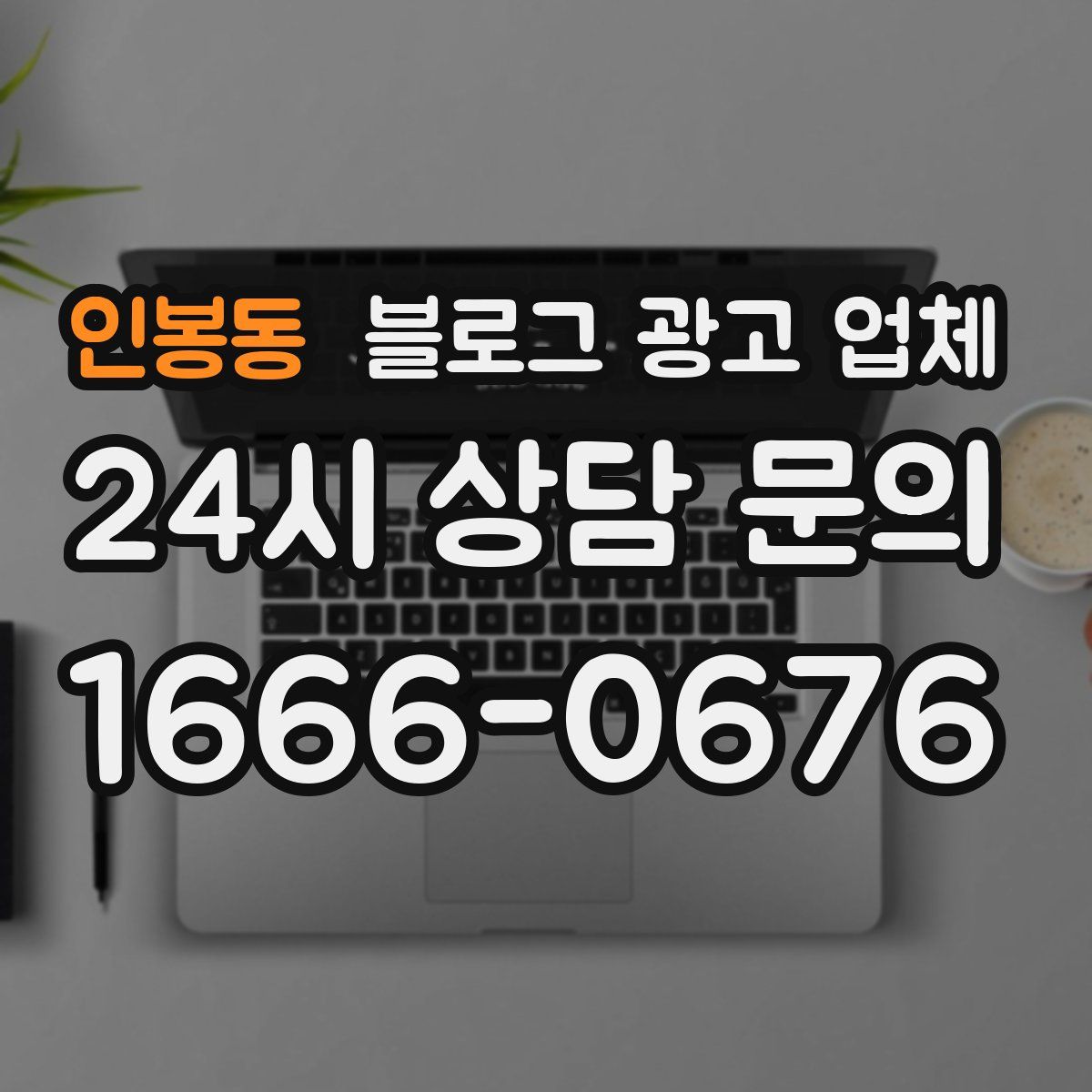 인봉동 블로그 광고 업체