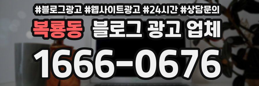 복룡동 블로그 광고 업체