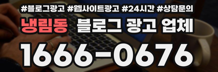 냉림동 블로그 광고 업체