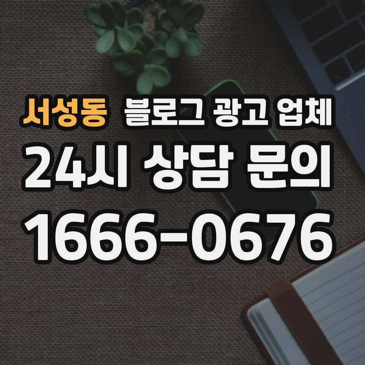 서성동 블로그 광고 업체