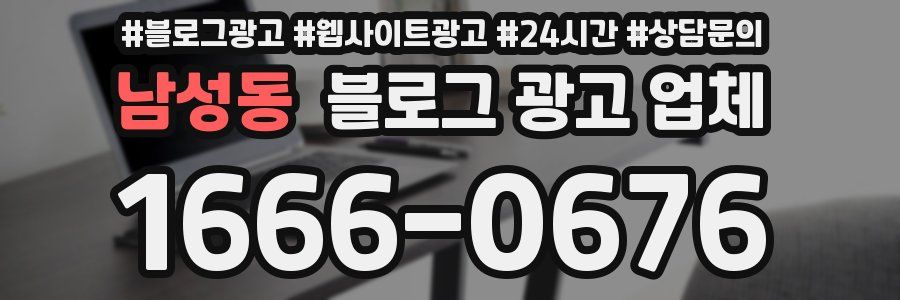 남성동 블로그 광고 업체