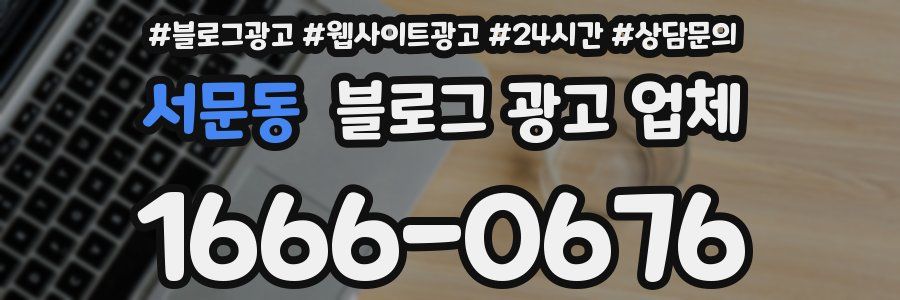 서문동 블로그 광고 업체