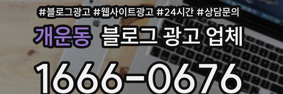 개운동 블로그 광고 업체
