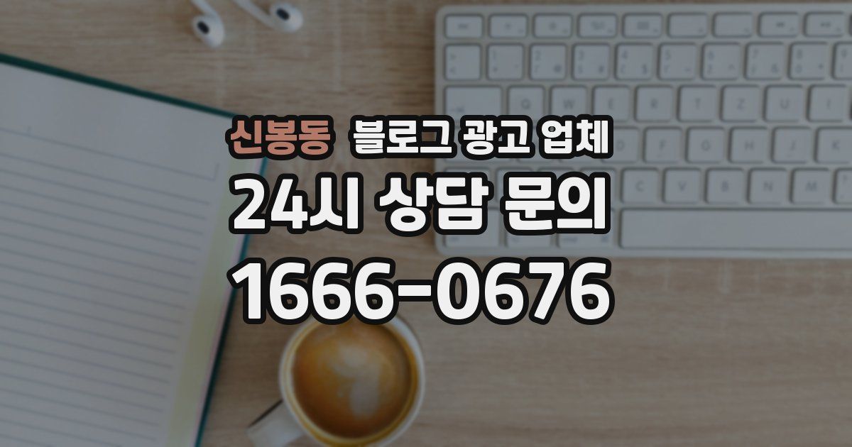 신봉동 블로그 광고 업체