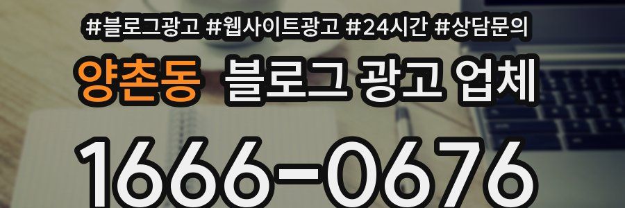 양촌동 블로그 광고 업체
