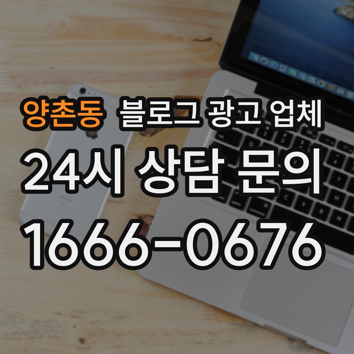 양촌동 블로그 광고 업체